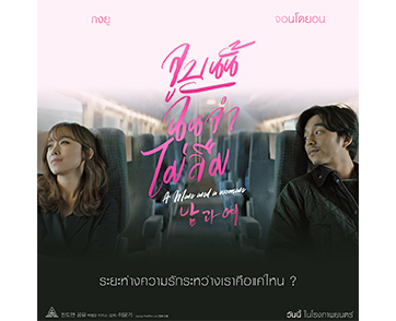 “กงยู“ และ “จอนโดยอน“ สร้างเคมีรักสุดยอดเยี่ยม ใน “A Man and A Woman”